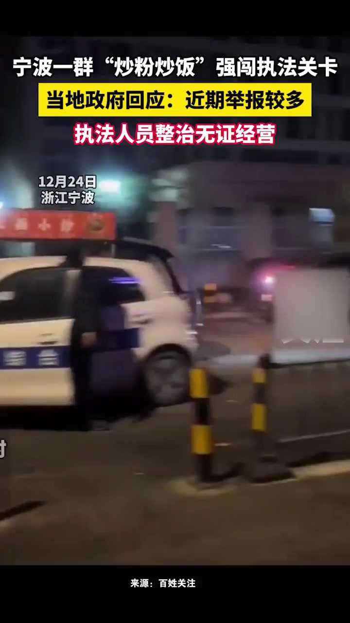 宁波一群“炒粉炒饭”强闯执法关卡,上演摊贩车版“速度与激情”