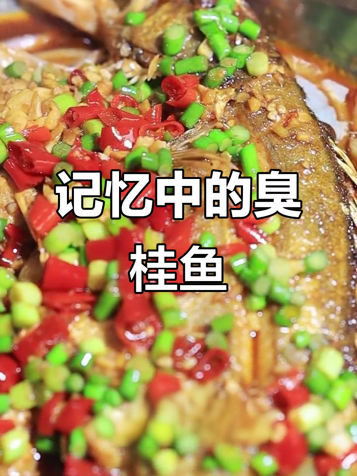 湖南臭桂鱼:曾经风靡一时,如今你还记得吗?