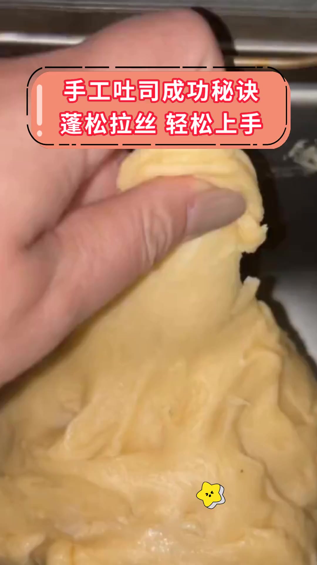 手工吐司成功秘诀,蓬松拉丝,轻松上手