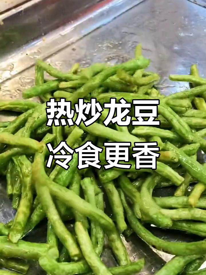 干煸龙豆,热菜冷吃更美味,学会这道硬菜过年必备