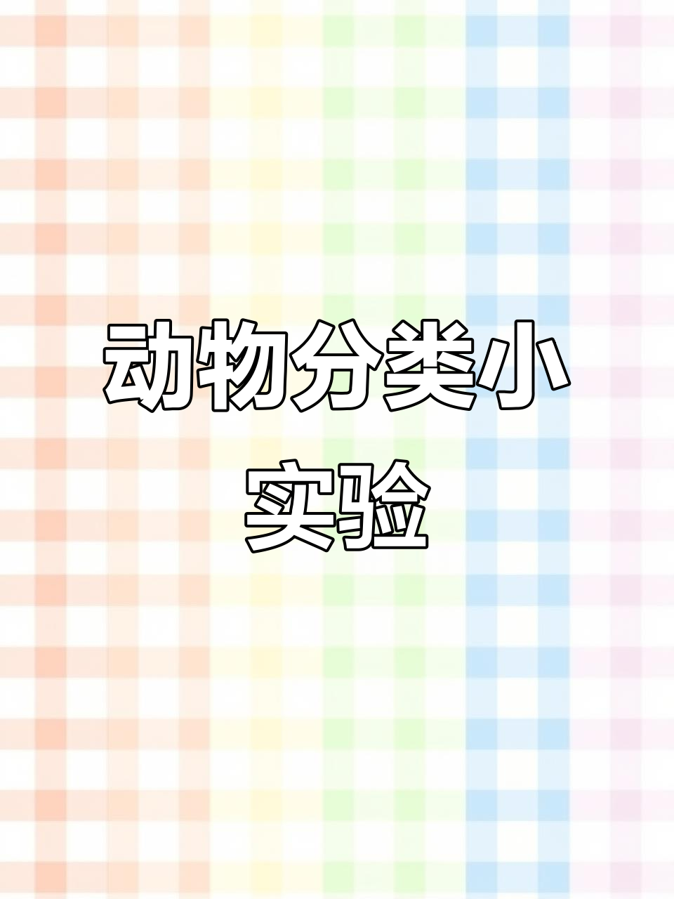 幼儿园动物大分类,科学小实验让孩子们动手学知识