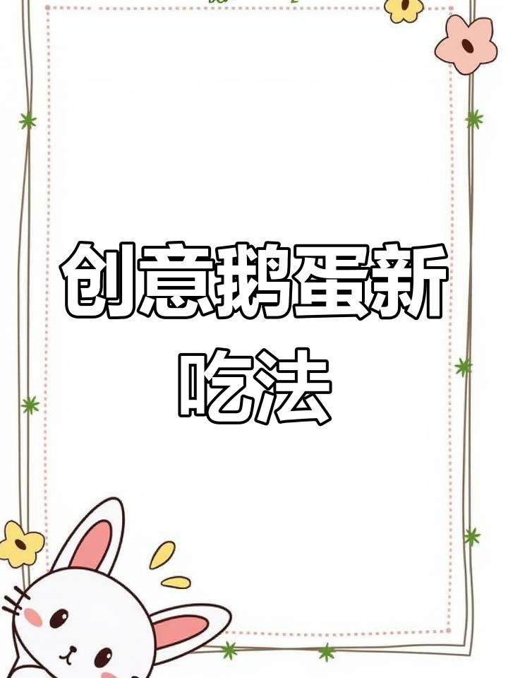 鹅蛋与韭菜炒,营养更丰富,老少皆宜!
