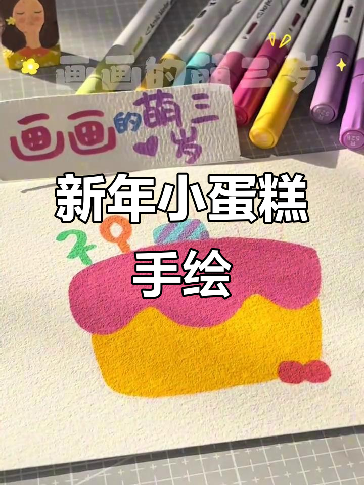 用丙烯马克笔绘制新年小蛋糕,水彩纸增添温馨感