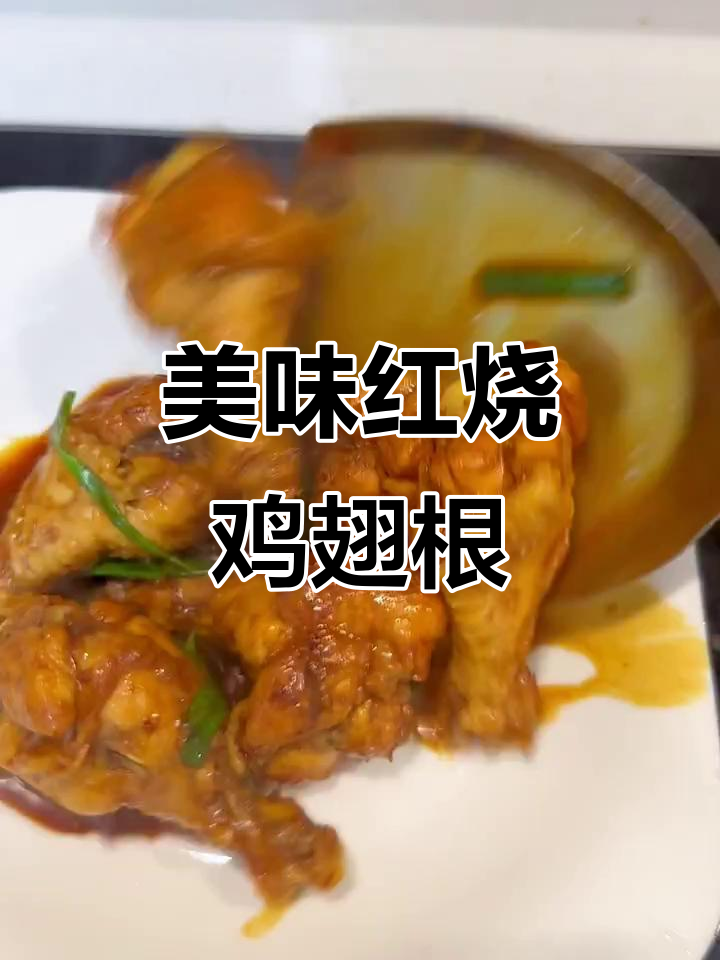 红烧鸡翅根，一口上瘾！做法超简单