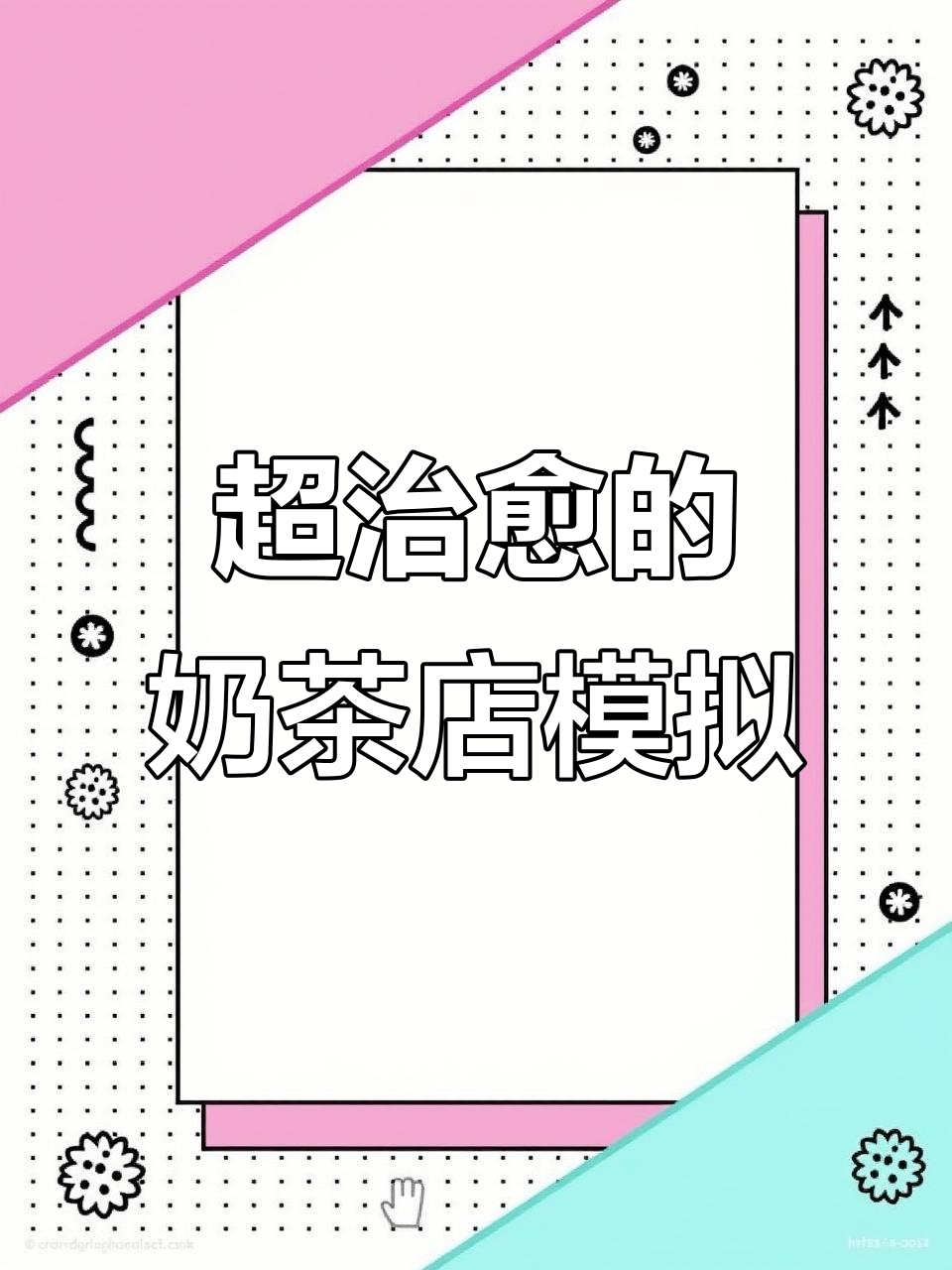 轻松上手!这款模拟经营游戏让你赚零花,奶茶店也能开分店