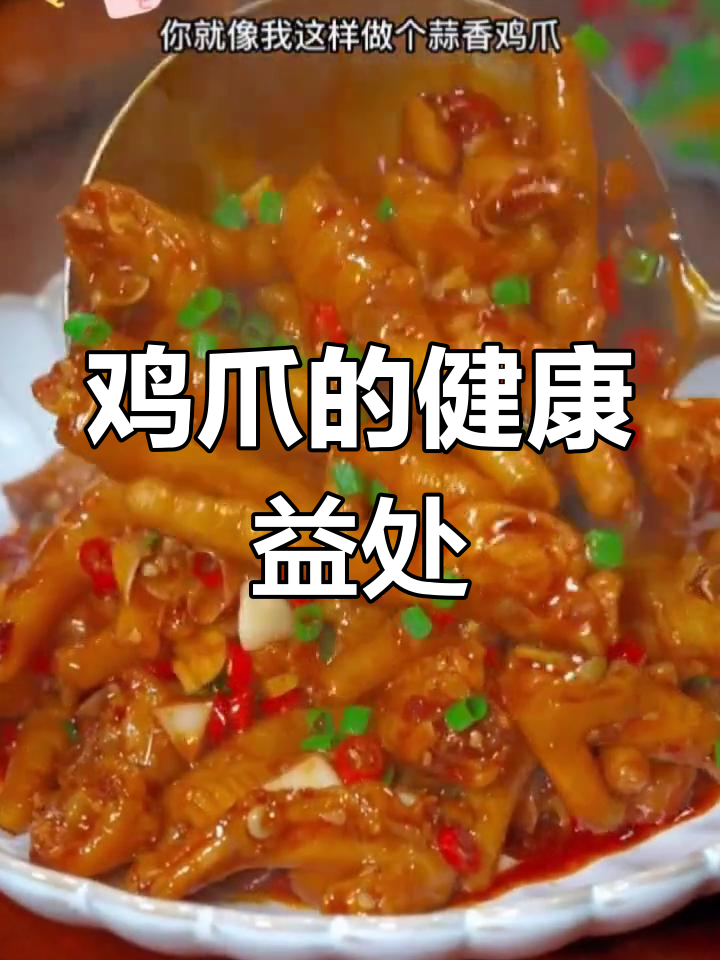 鸡爪的营养价值与功效,增强皮肤和保护血管