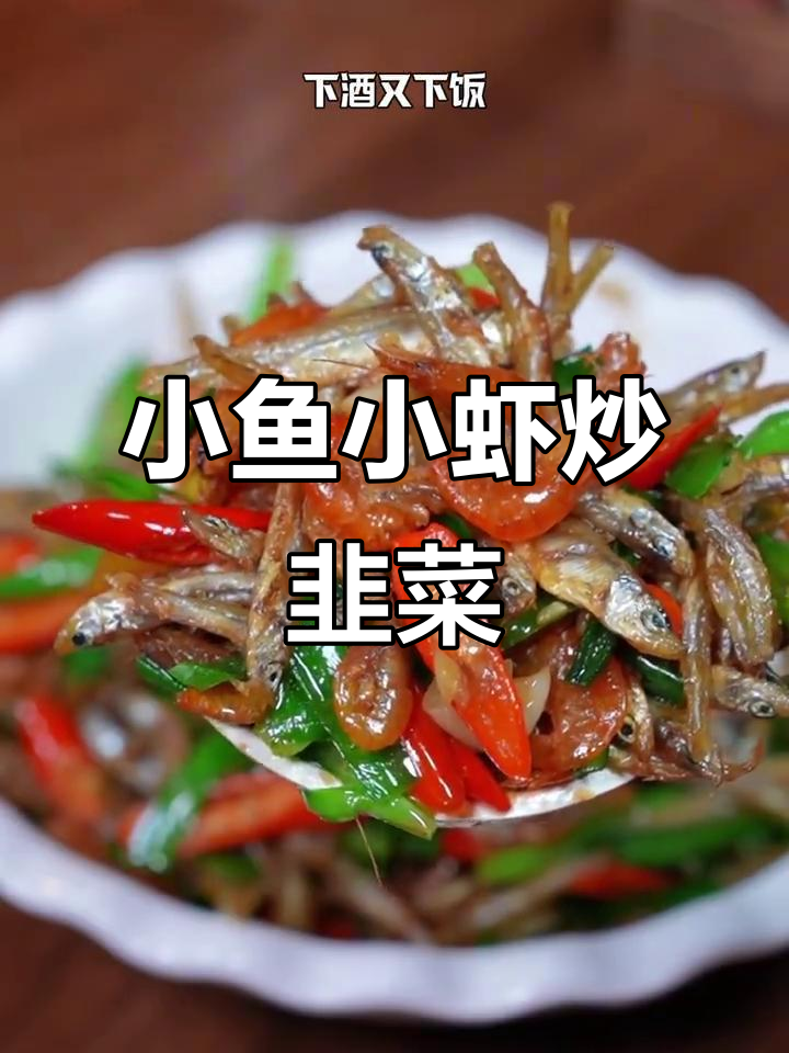 湖南家常小鱼小虾炒韭菜,酥香入味,下饭又下酒