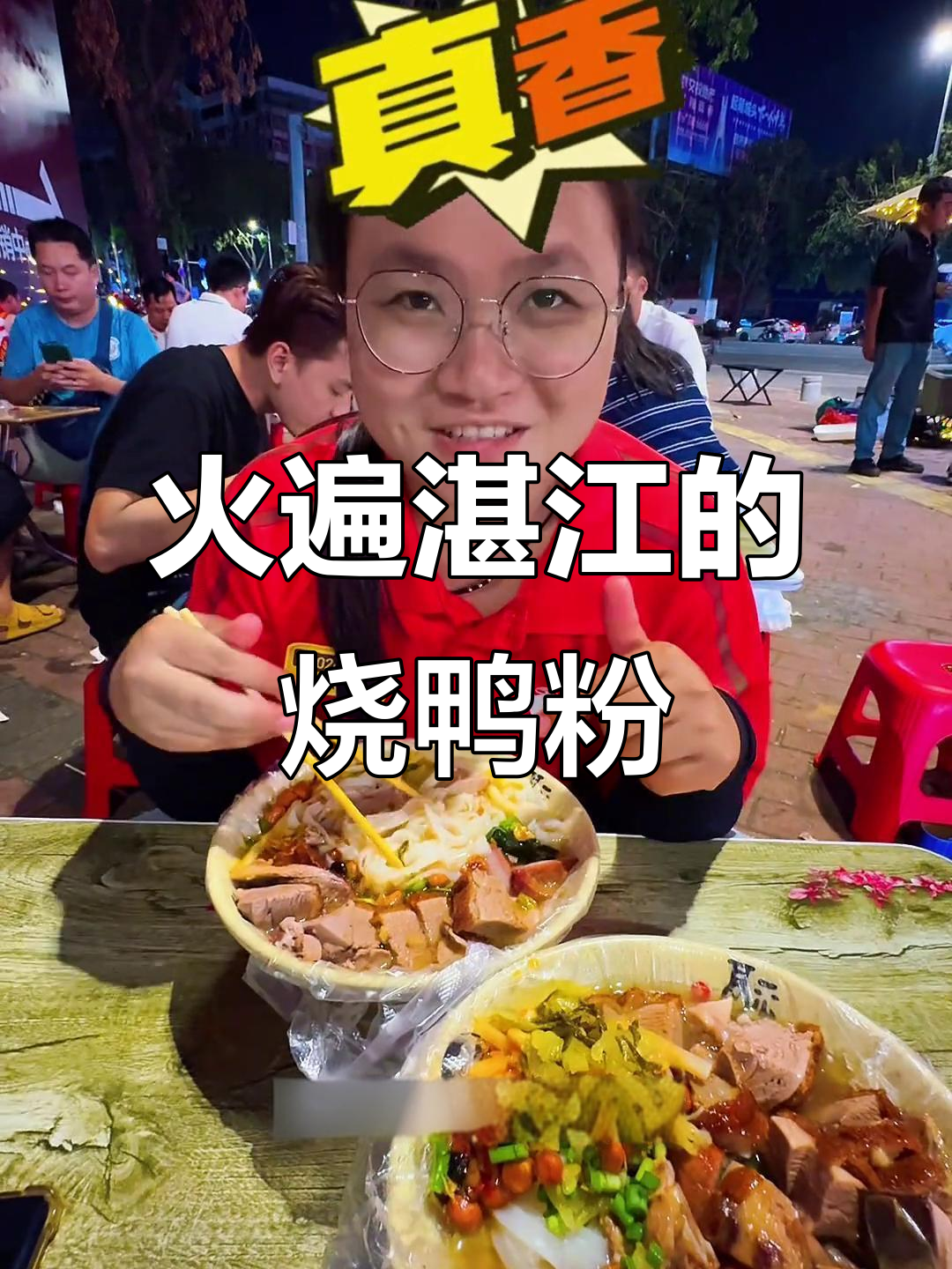 湛江邹氏烧鸭粉,排队必试的民间美味