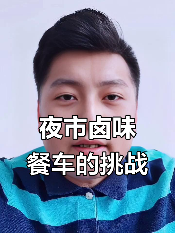 夜市摊位生意如何?卤味餐车能否盈利