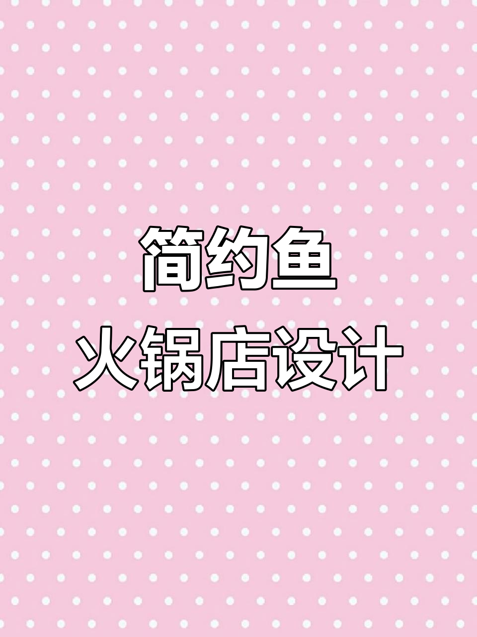70平极简中式鱼火锅店设计,低成本打造温馨空间