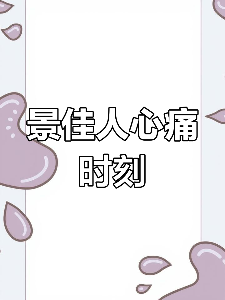 西门龙霆心痛景佳人臆想症发作