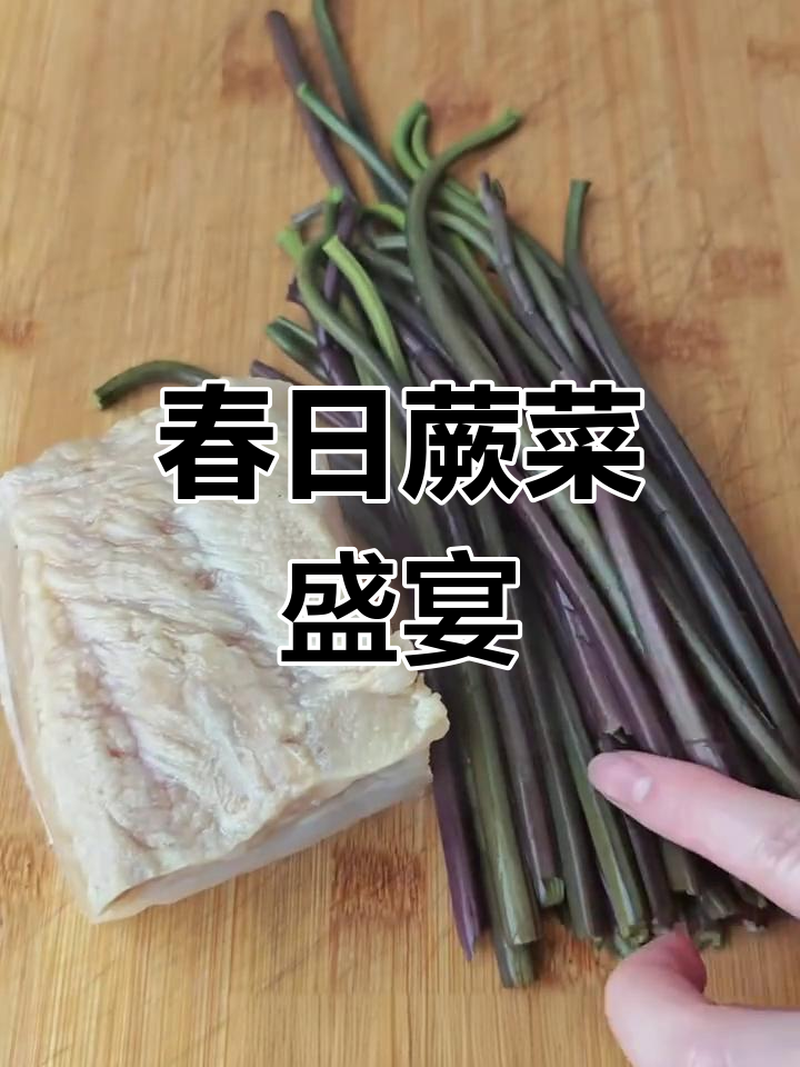 春季野菜蕨菜,搭配腊肉炒制,简单美味,停不下来!