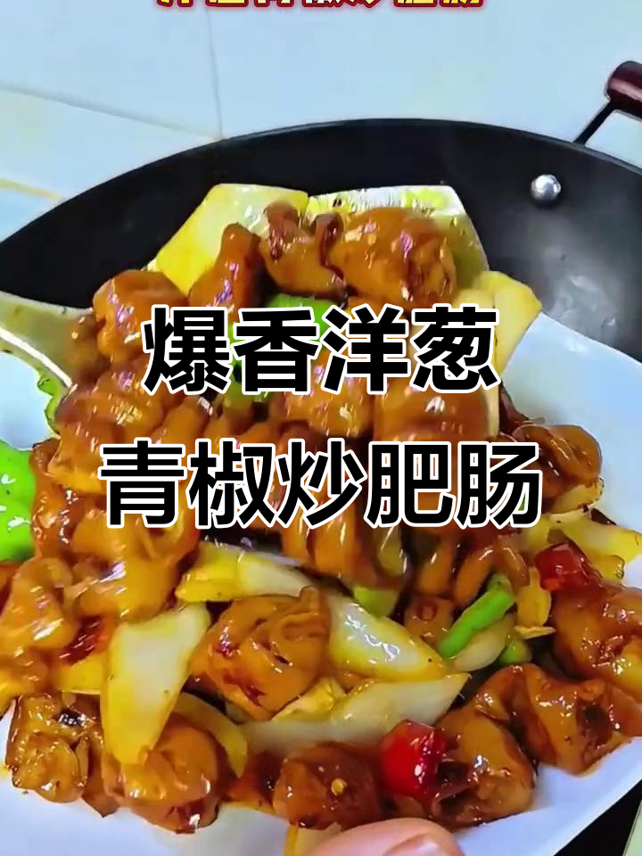 洋葱青椒炒肥肠，简单又美味下酒菜