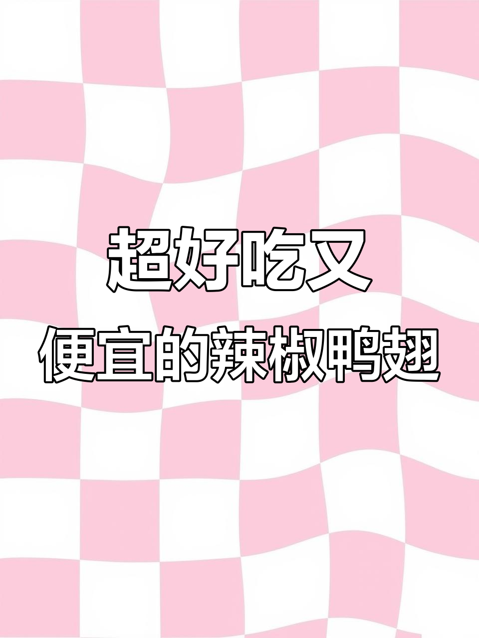 湖南辣味鸭翅,香辣入骨,吃上一口停不下来!
