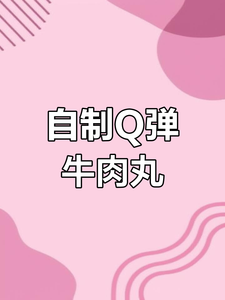 纯手工牛肉丸,轻松做出乒乓球般的弹脆口感