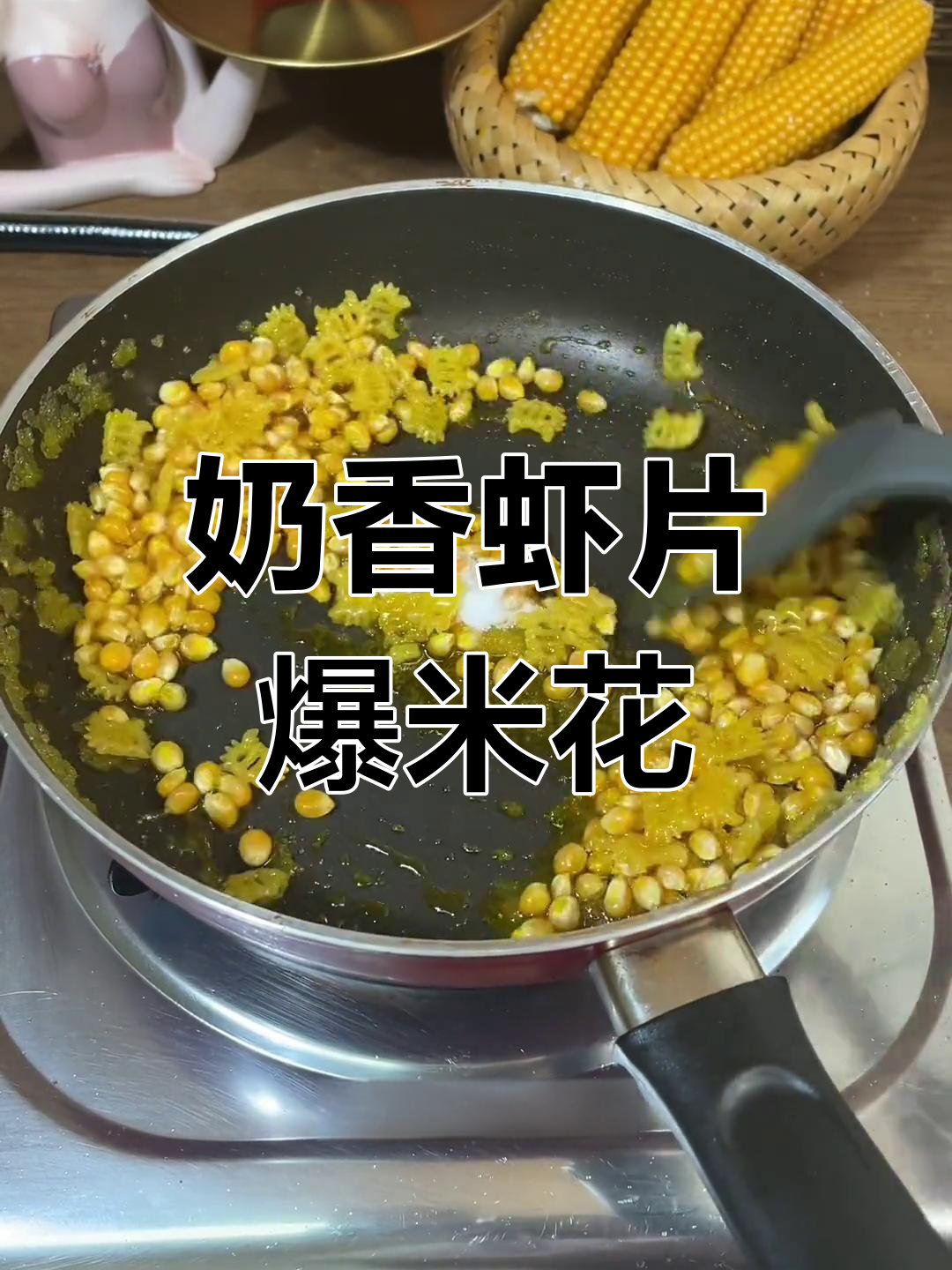 自制甜虾片爆米花,做法超简单!