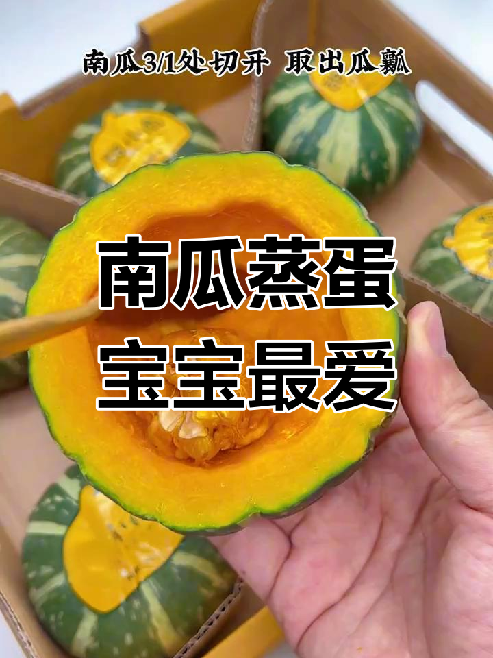 贝贝南瓜蒸蛋,香甜嫩滑的宝宝早餐新做法