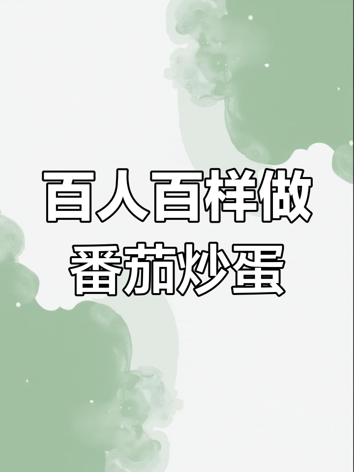 100种番茄炒蛋做法,每一种都让人无法抗拒!