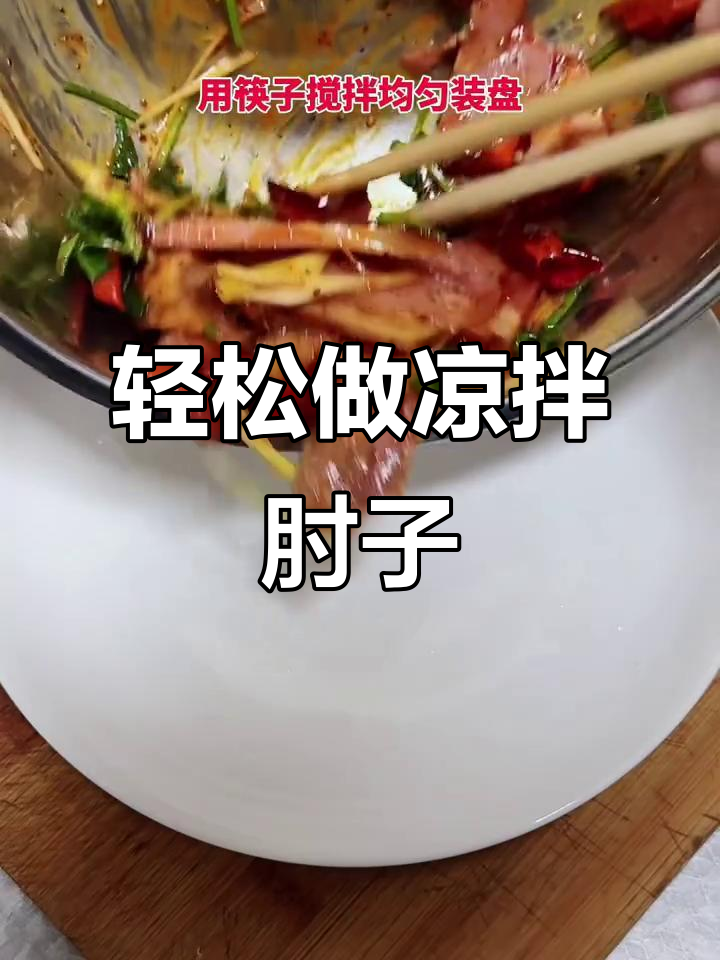 凉拌肘子肉,简单又美味!