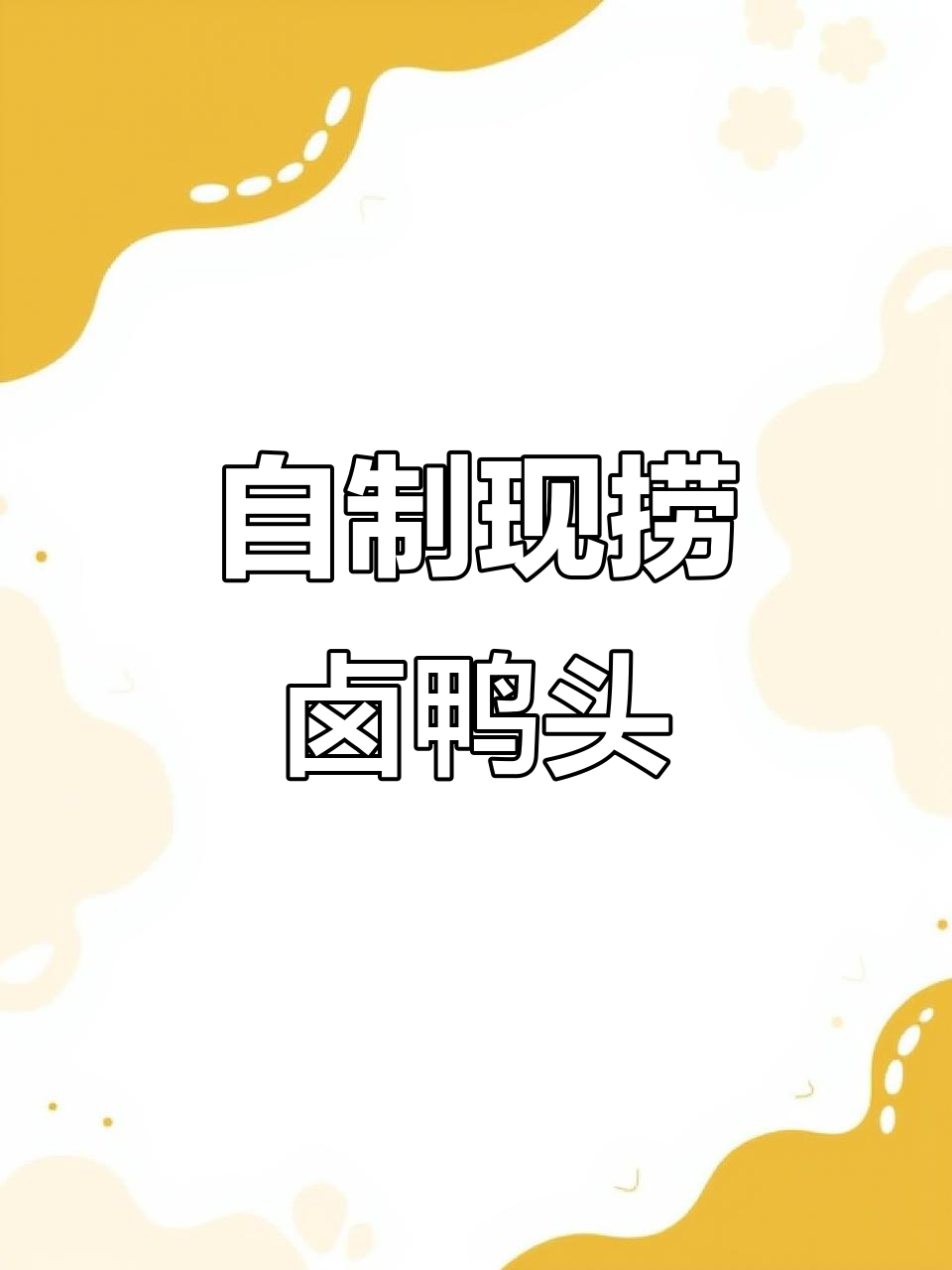 在家轻松做现捞卤鸭头，味道超赞！