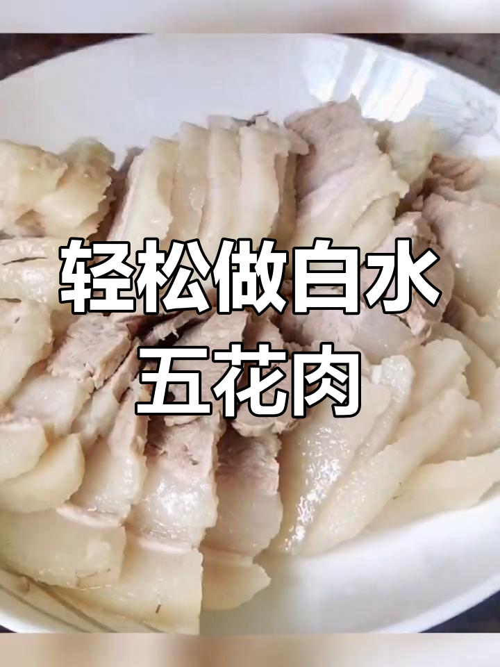 白水煮五花肉的简单做法