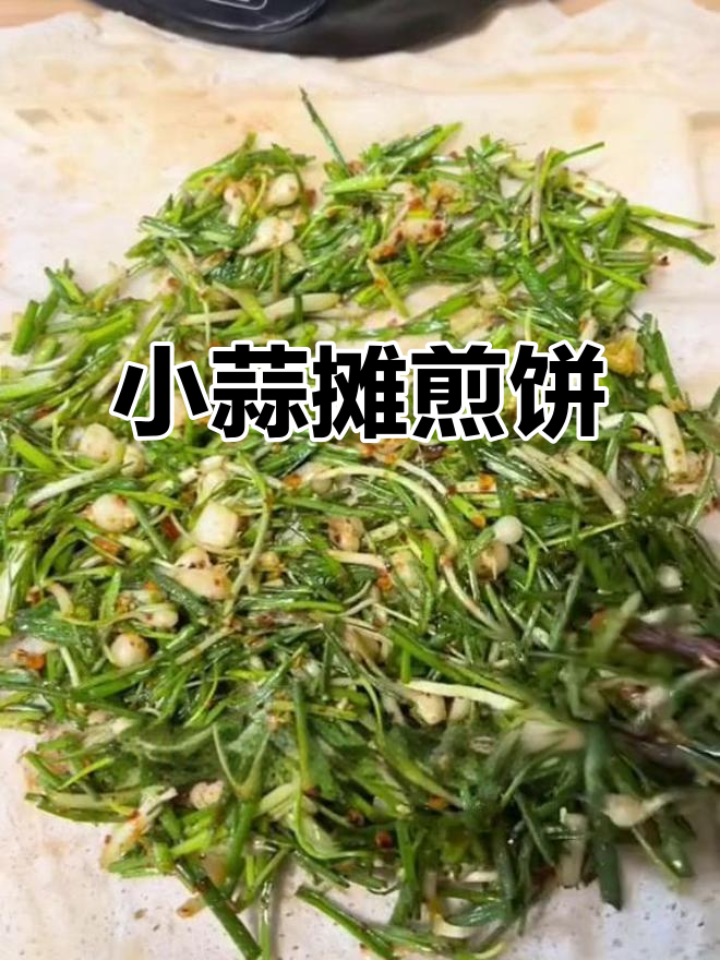 邳州小蒜煎饼,家常美味让你停不下来