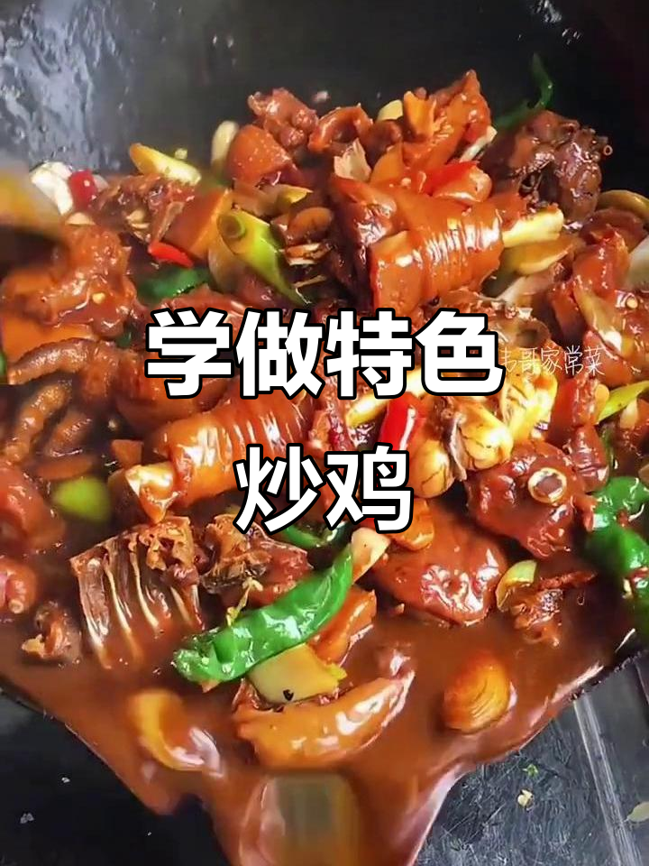 特色炒鸡,教你做正宗美味