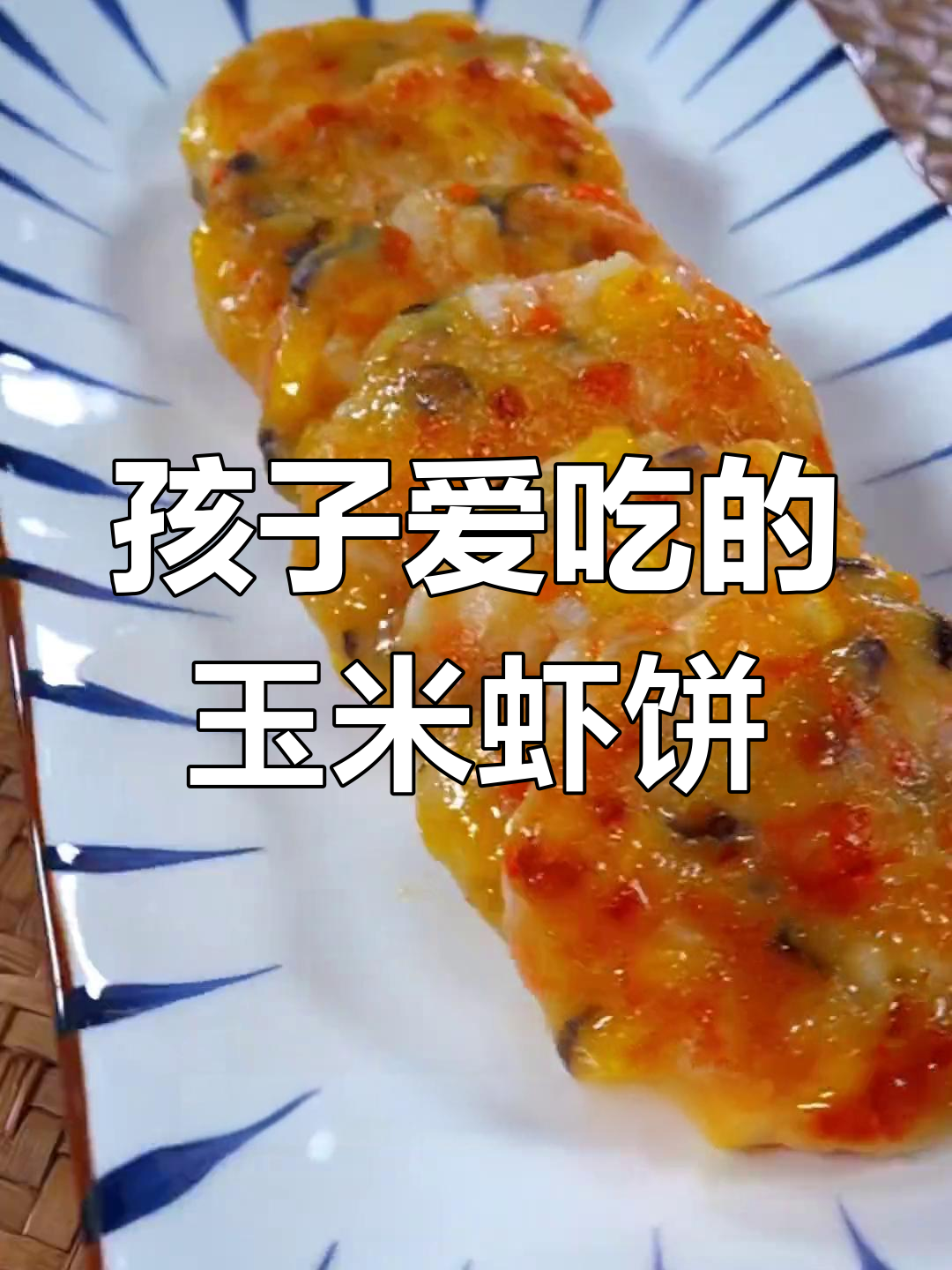 周末孩子最爱玉米虾饼,简单又美味