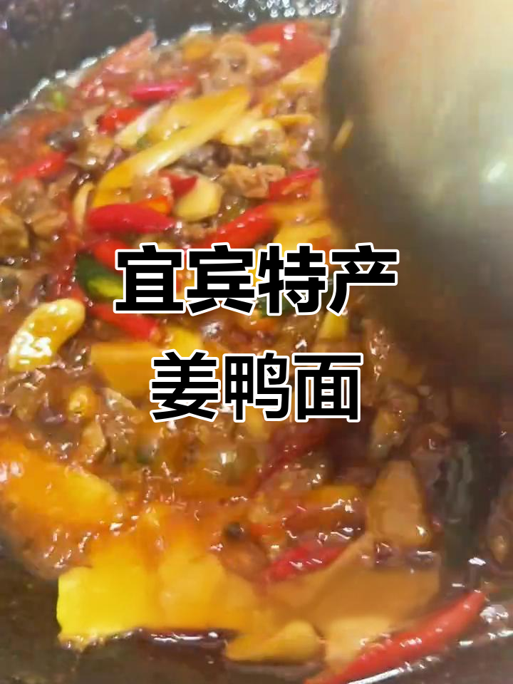 宜宾姜鸭面,夫妻创业的独特美味