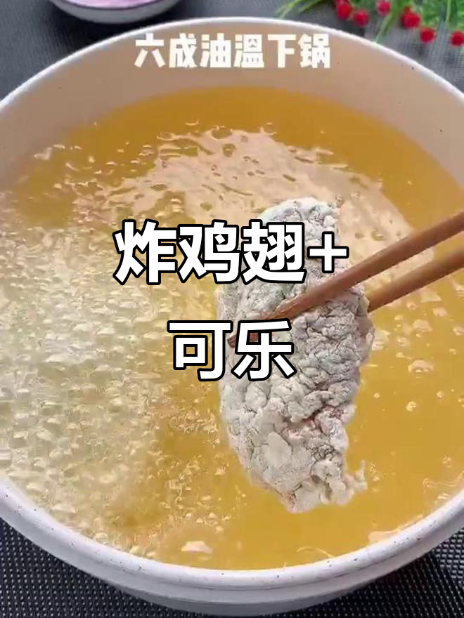 脆皮炸鸡翅配可乐,快乐就是这么简单!