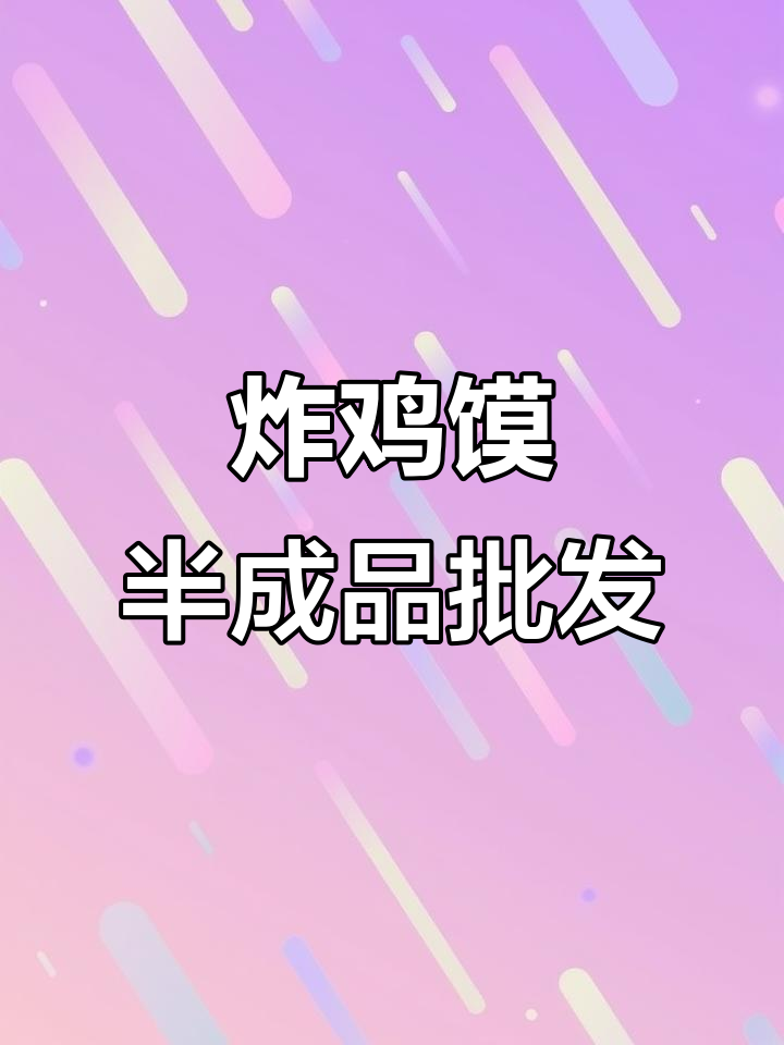 炸鸡馍半成品批发,源头厂家直供,全国发货合作无忧