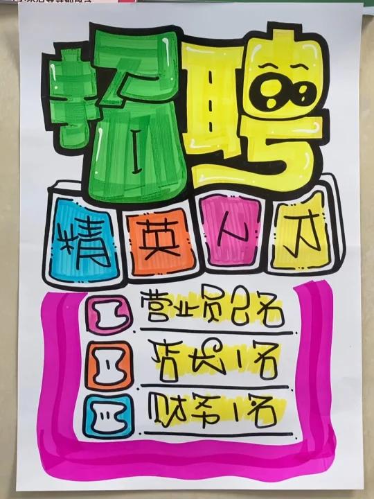 招聘手绘POP海报