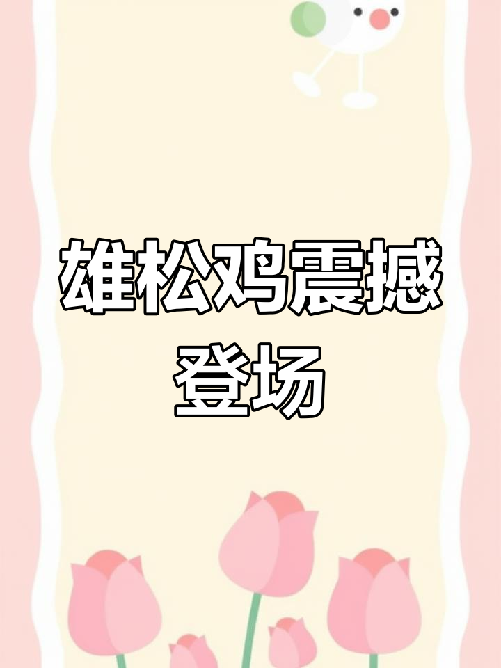 雄松鸡的“F杯”震撼,男女皆惊叹