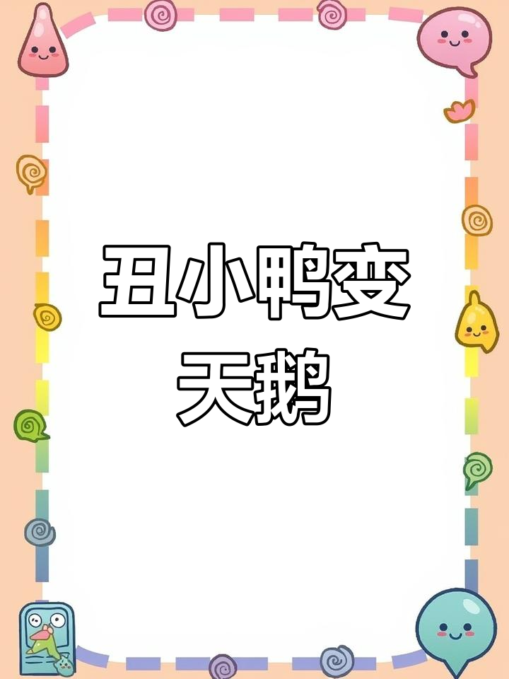 丑小鸭误认妈妈,最后竟发现自己是白天鹅!