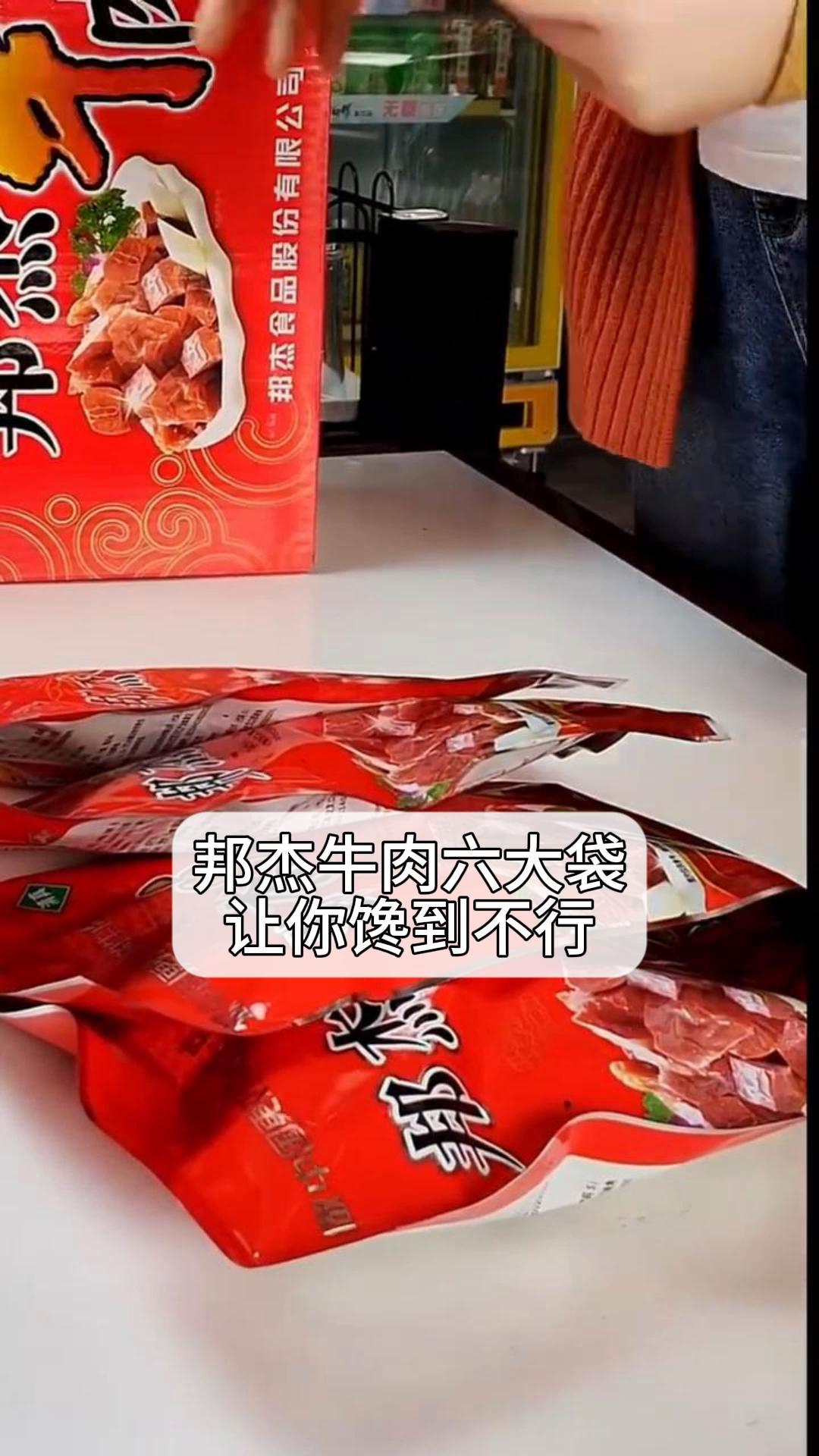 邦杰牛肉六大袋,让你馋到不行