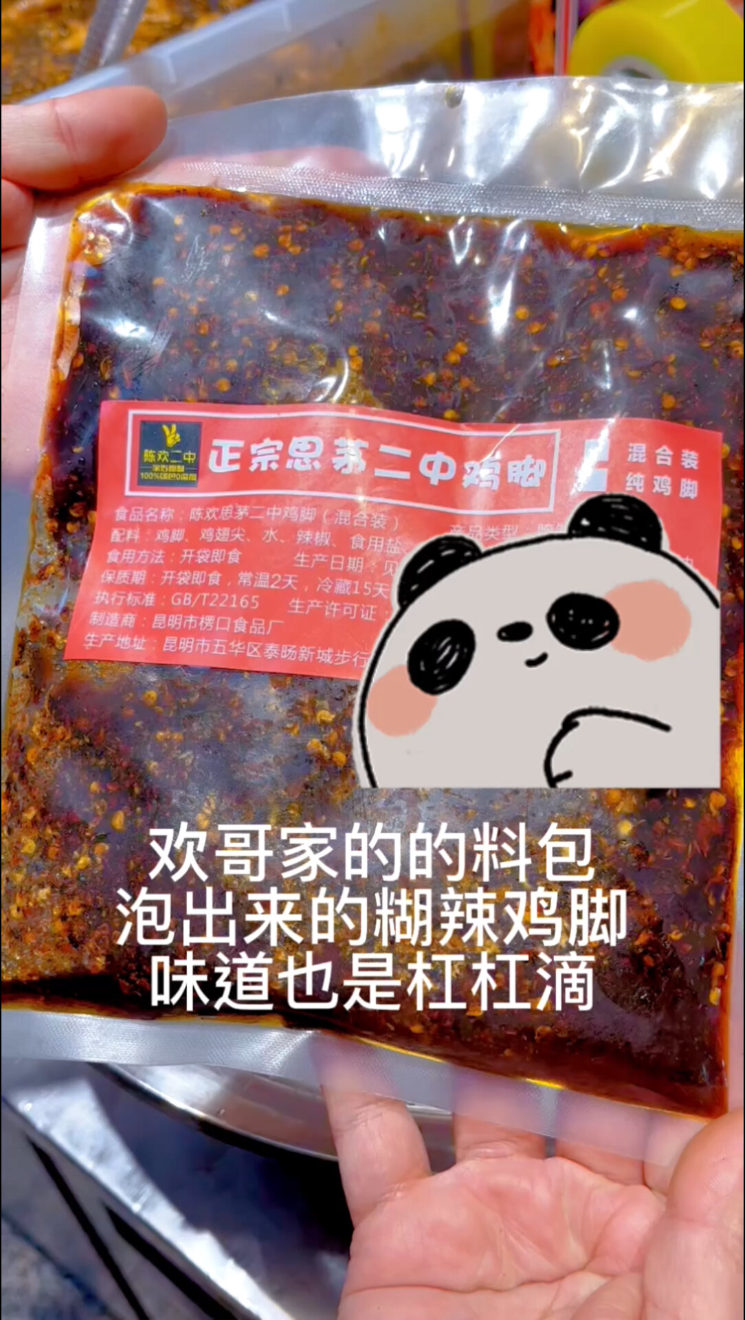 制作二中糊辣鸡脚料包