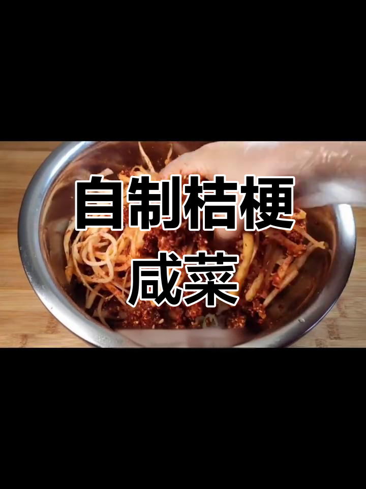 桔梗咸菜制作秘籍,口感劲道超下饭