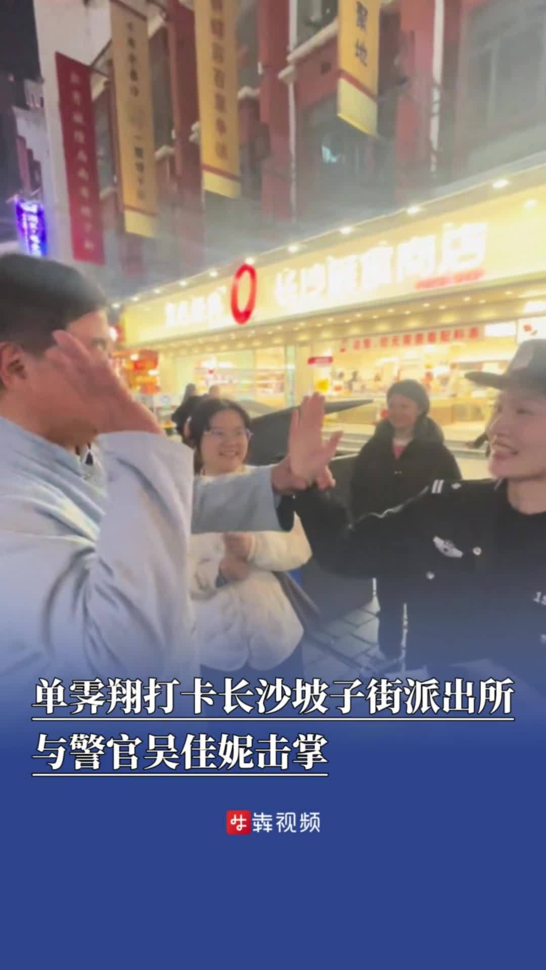 单霁翔打卡长沙坡子街派出所,与警官吴佳妮击掌