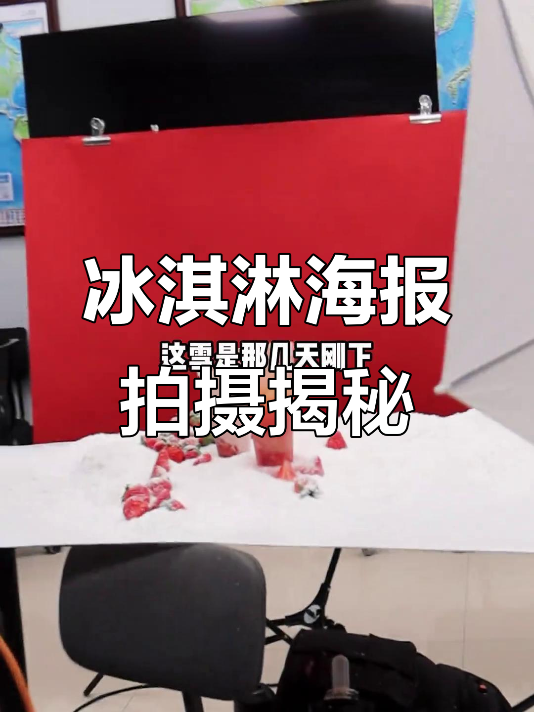揭秘冰淇淋公司如何拍摄草莓新品海报,雪地里的秘密大公开