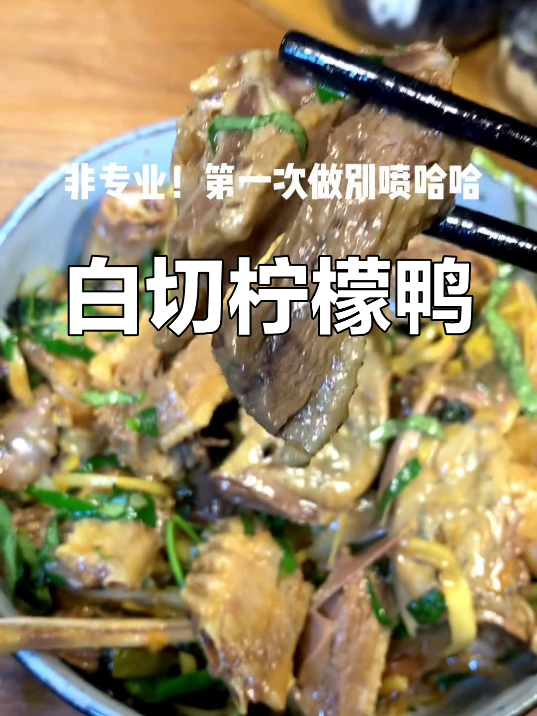 柠檬鸭的独特做法