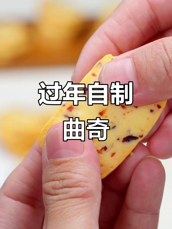 新年做蔓越莓饼干,酥脆香甜,家人一定喜欢!