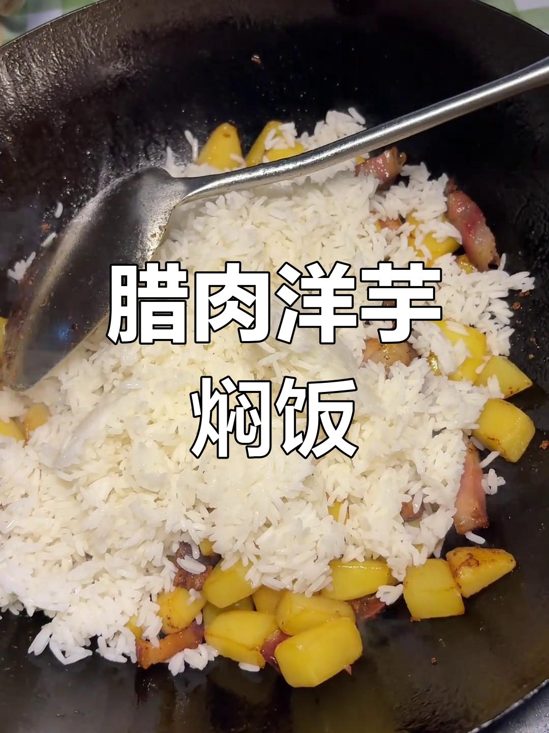 教你做腊肉洋芋锅巴饭,简单又美味!