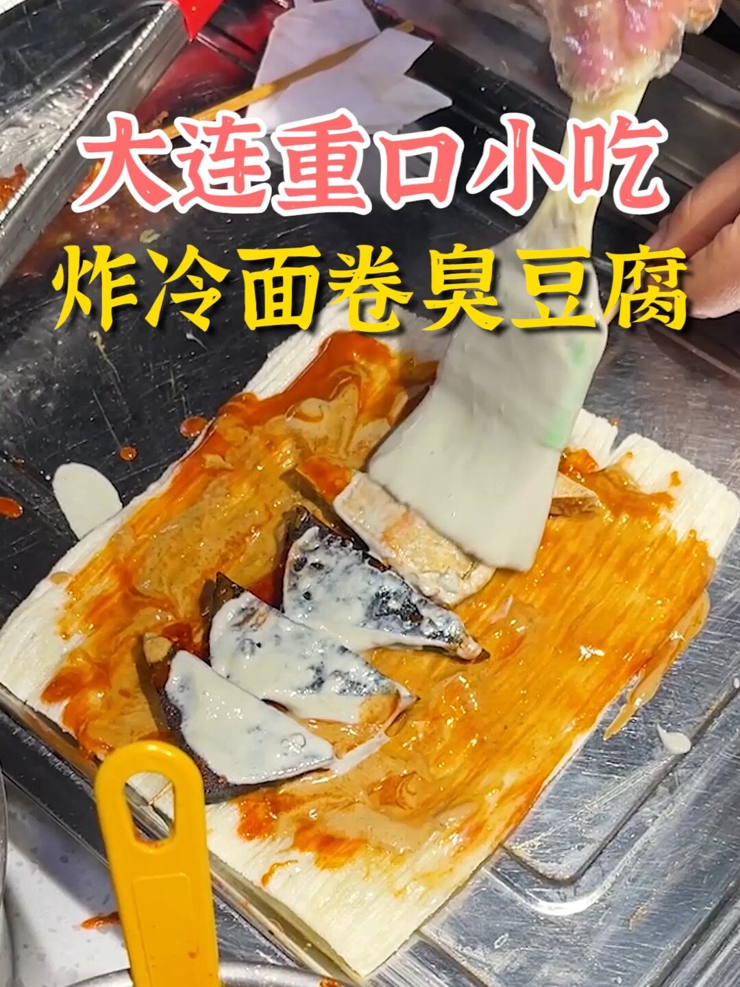 大连重口小吃 炸冷面卷臭豆腐