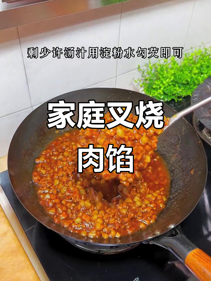 在家轻松做叉烧肉馅,干净又美味,包包子更香!