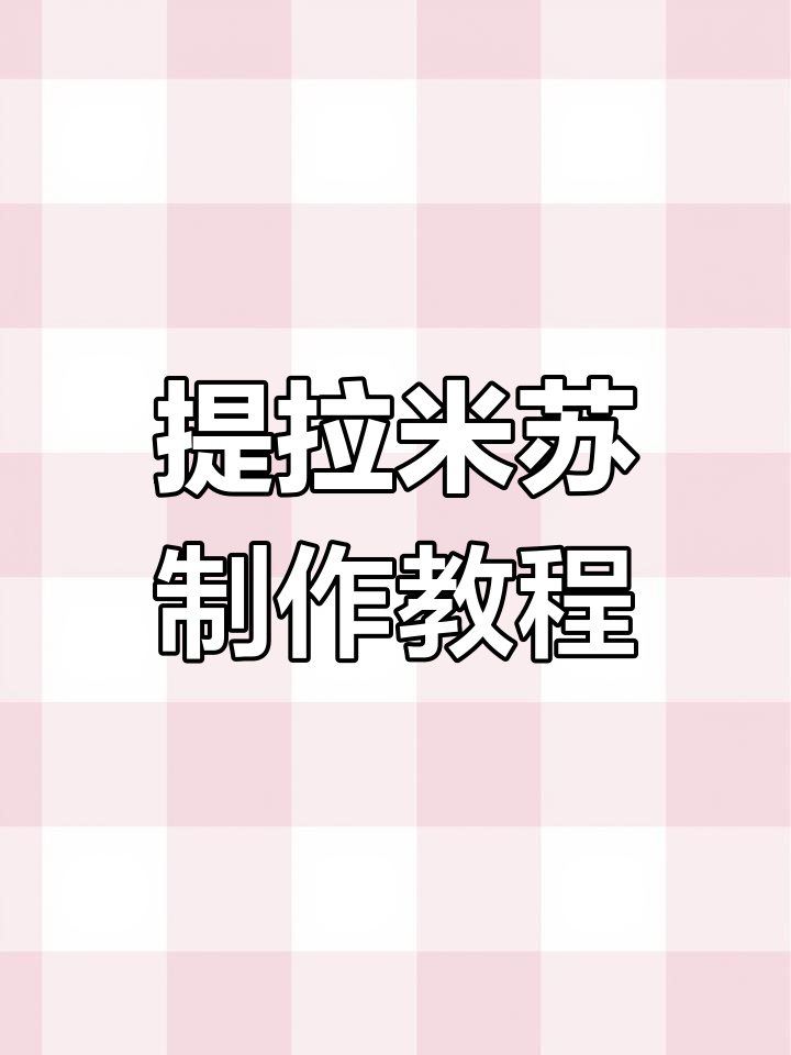 详细步骤教你做巧克力提拉米苏,轻松学会摆摊技巧
