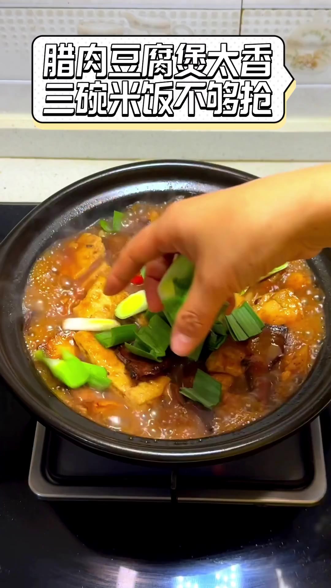 腊肉豆腐煲太香,三碗米饭不够抢