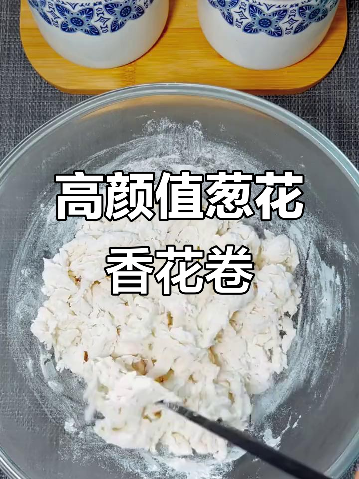 葱香花卷，简单又美味，教你快速做蓬松面食
