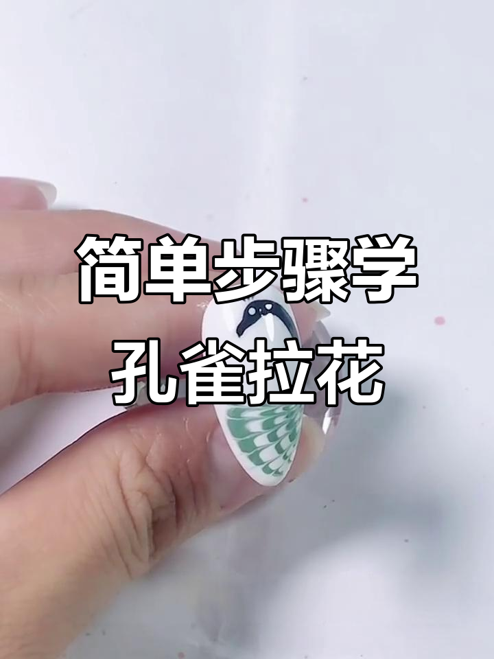 零基础也能轻松学会的孔雀拉花美甲教程