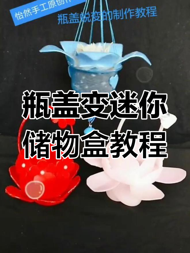 用废旧瓶盖做迷你储物盒,简单又实用