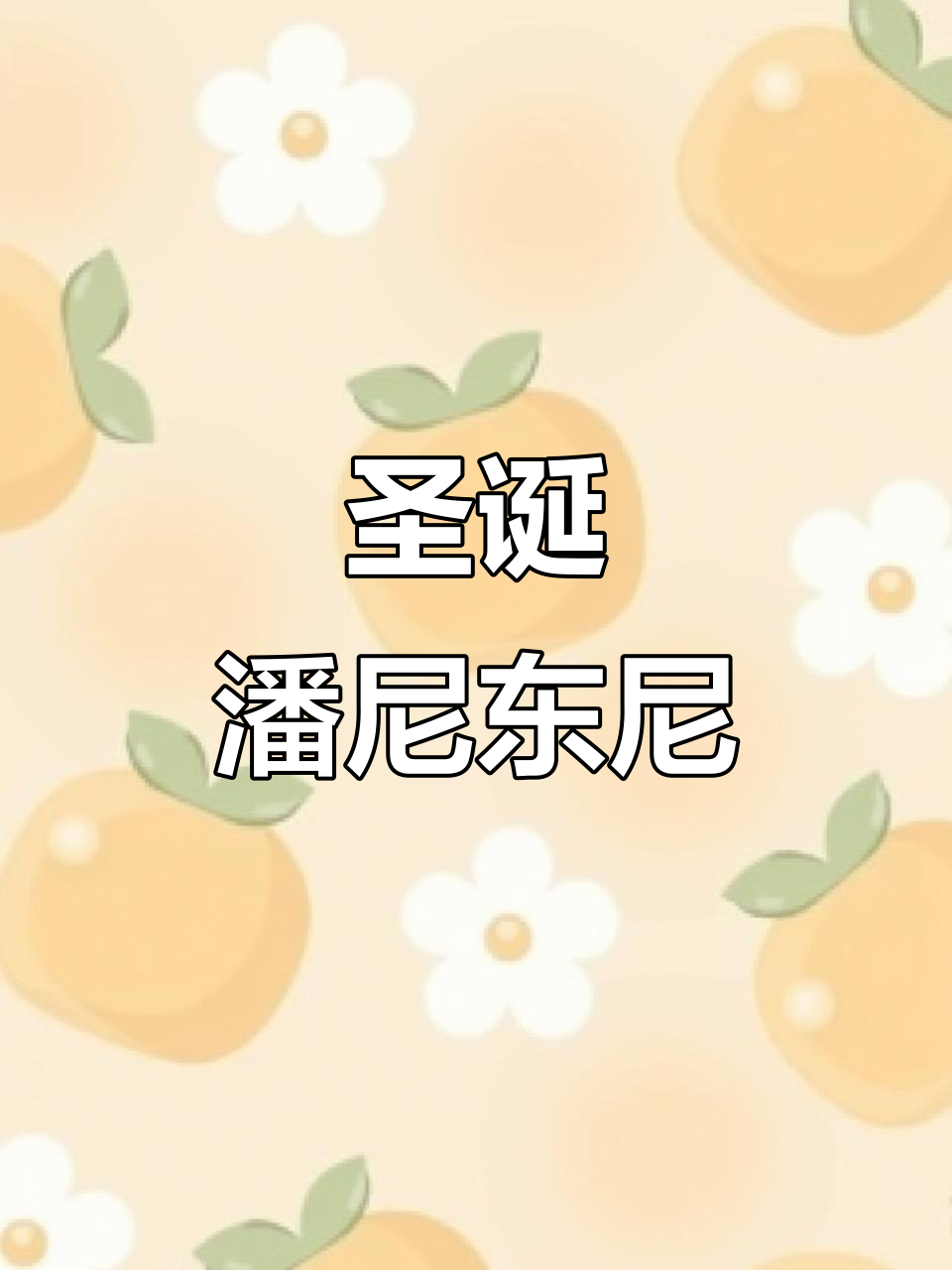 圣诞必备,Panettone蛋糕让节日气氛更浓!